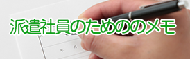 派遣社員のためのメモ